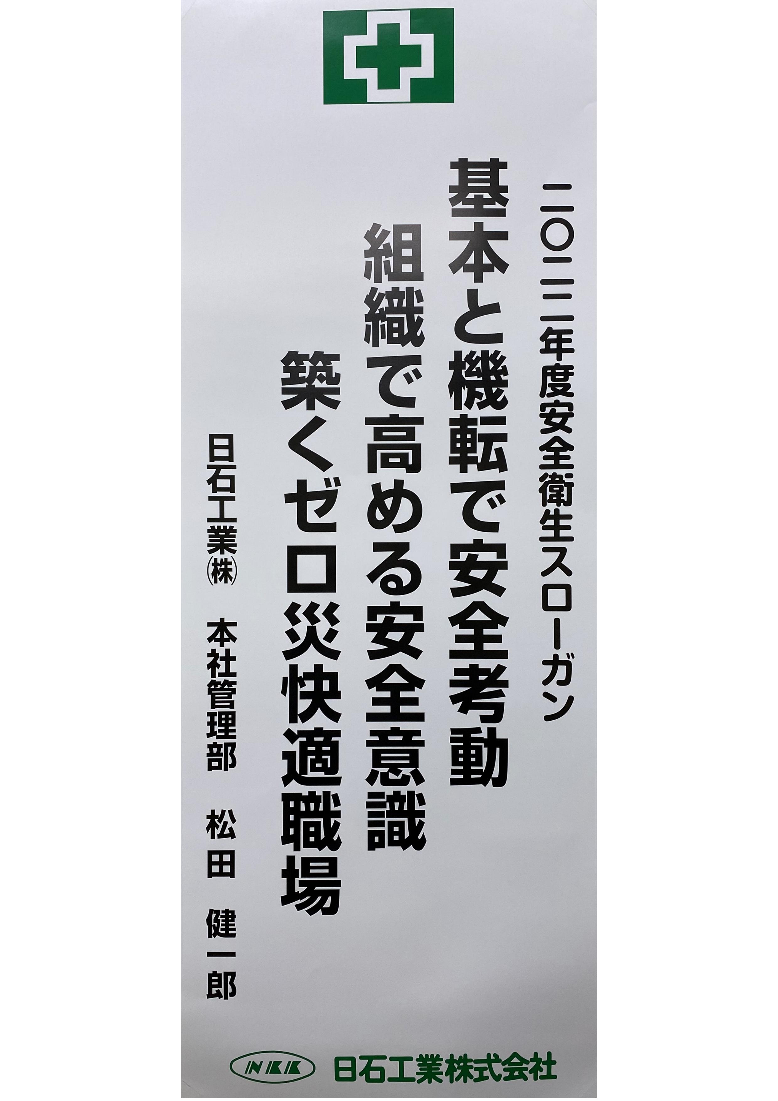 日石工業(株)２０２２年度安全衛生スローガンのお知らせ