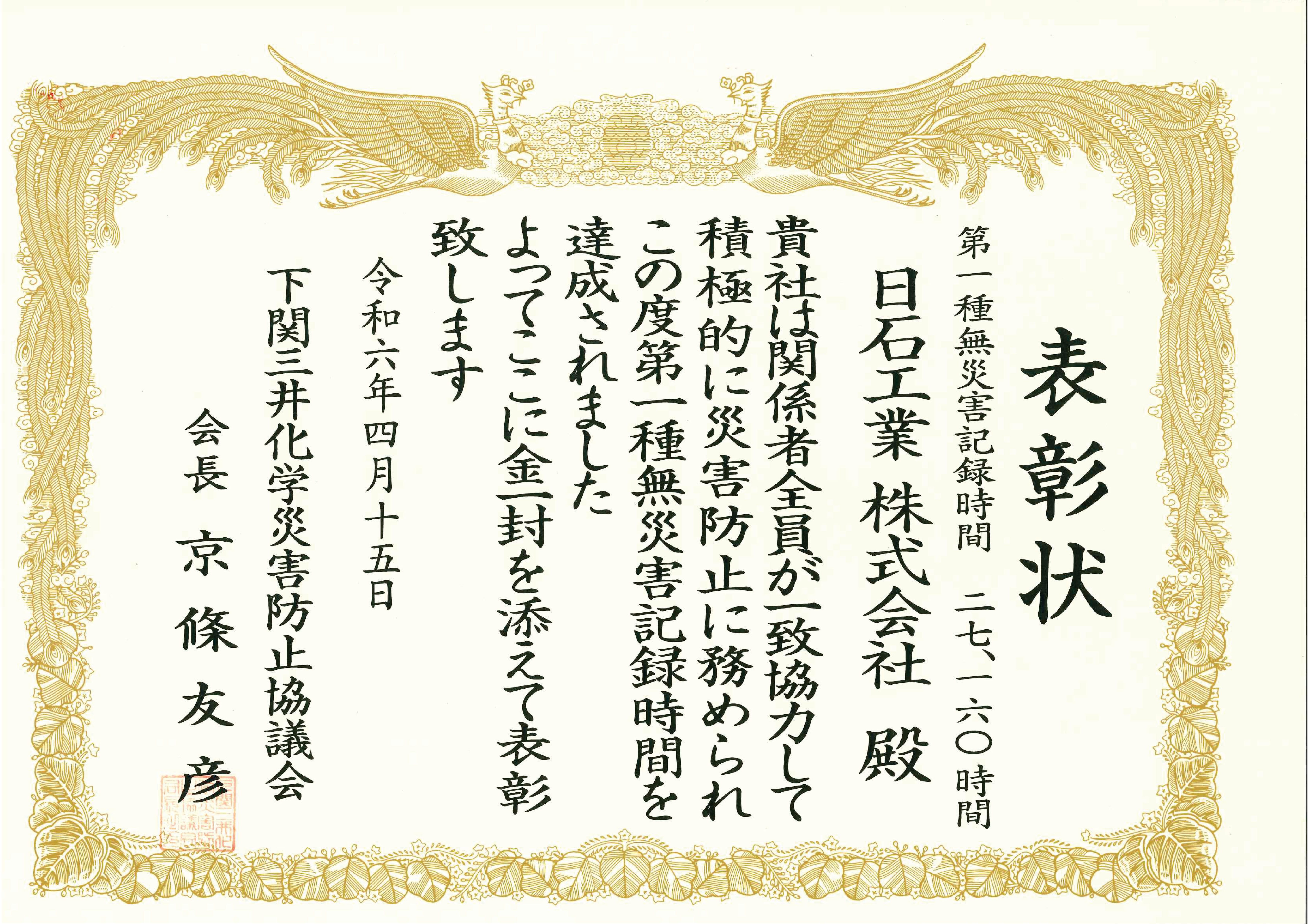 下関三井化学災害防止協議会様より安全表彰を頂きました。