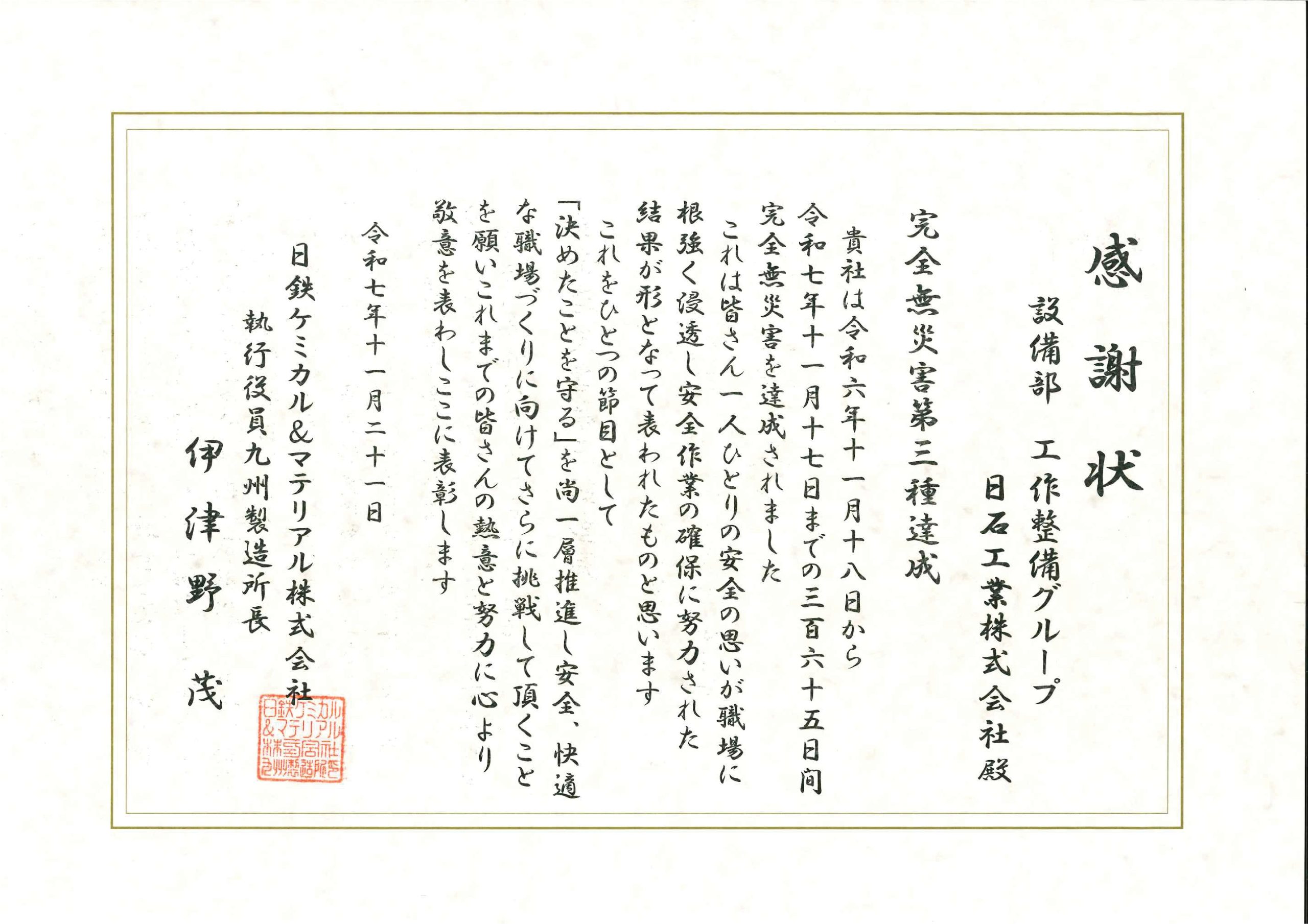 日鉄ケミカル＆マテリアル(株)様より完全無災害の感謝状を頂きました。